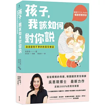 孩子，我該如何對你說：說清楚而不爭吵的育兒會話