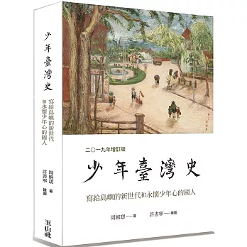 少年臺灣史 二○一九年增訂版【獨家限量藏書卡版】