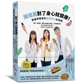 【作者親簽版】腸道菌對了身心就健康！營養學專家的護腸飲食全指南：飲食×腸道菌×健康三角關係大解析＋75道健腸食譜──教你吃出體內「腸」勝軍，由內而外打造健康全身心