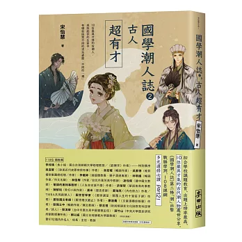 國學潮人誌2：古人超有才（限量親簽珍藏版+獨家祝福卡）