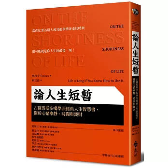 論人生短暫：古羅馬斯多噶學派經典人生智慧書，關於心緒寧靜、時間與錢財