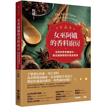 女巫阿娥的香料廚房：活用四季常備香料，做出健康療癒的餐桌風景