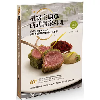 星級主廚的西式居家料理：西式料理So easy，在家也能擁有大師級的好廚藝