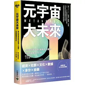 元宇宙大未來：數位經濟學家帶你看懂6大趨勢，布局關鍵黃金10年