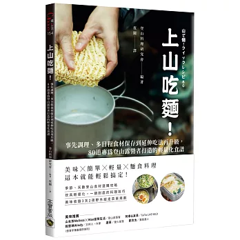 上山吃麵！：事先調理、多日程食材保存到延伸吃法再升級，80道專為登山露營者打造的輕量化食譜