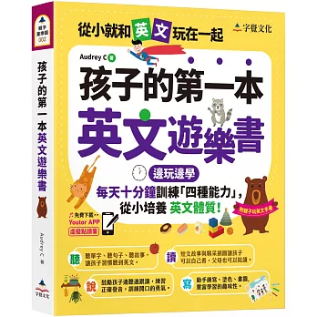 孩子的第一本英文遊樂書(附Youtor App「內含VRP虛擬點讀筆」+親子玩英文互動手冊)