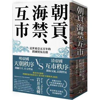 朝貢、海禁、互市：近世東亞五百年的跨國貿易真相