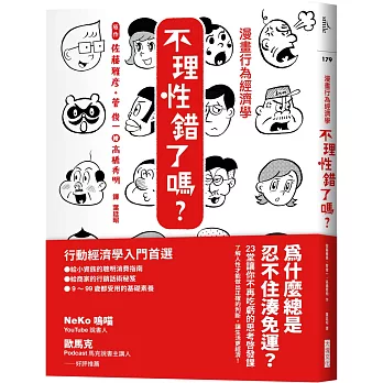 漫畫行為經濟學　不理性錯了嗎？：為什麼總是忍不住湊免運？23堂讓你不再吃虧的思考啟發課