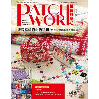 Patchwork拼布教室25 連接幸福的小巧拼布：口金手提袋與波奇包選集