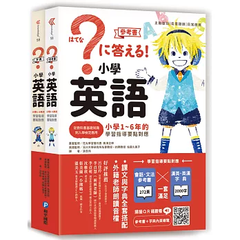 小學英語：小學1～6年的學習指導要點對應（會話‧文法參考書＋漢英‧英漢字典，全套兩冊）