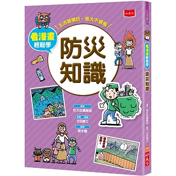 看漫畫輕鬆學：防災知識