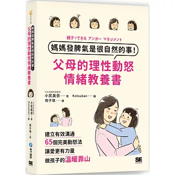 媽媽發脾氣是很自然的事！父母的理性動怒情緒教養書：建立有效溝通，65個完美動怒法，讓愛更有力量，做孩子的溫暖靠山