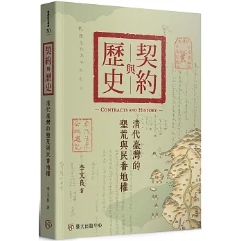 契約與歷史：清代臺灣的墾荒與民番地權