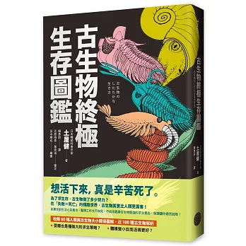 古生物終極生存圖鑑：收錄60幅人類與古生物大小關係圖解，近100種古生物解析