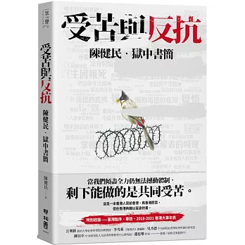 受苦與反抗：陳健民．獄中書簡【限量作者親簽版】