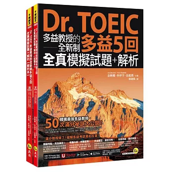 Dr. TOEIC多益教授的全新制多益5回全真模擬試題+解析(附「Youtor App」內含VRP虛擬點讀筆)