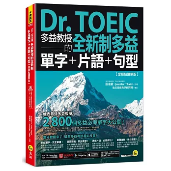 Dr. TOEIC多益教授的全新制多益單字+片語+句型【虛擬點讀筆版】(附「Youtor App」內含VRP虛擬點讀筆)