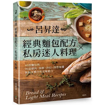 呂昇達經典麵包配方╳私房迷人料理[二版]：40款麵包與90道燉肉、海鮮、沙拉、四季果醬與和洋醬汁的美味組合