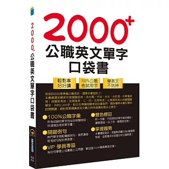 公務人員／國營事業【2000+公職英文單字口袋書】 （所有單字均收錄自公務人員／國營事業考試）(3版)