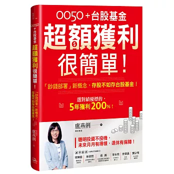 0050＋台股基金超額獲利很簡單！：「鈔錢部署」新概念，存股不如存台股基金！