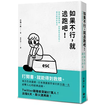 如果不行，就逃跑吧！[二版]：捨棄各種執著，拯救總想成為他人眼中期待的自己