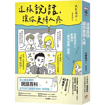 這樣說話，讓你更得人疼：受歡迎的人都懂的「換句話說」圖鑑，史上最全面的「說話百科」，全方位打造屬於你的「好印象」！