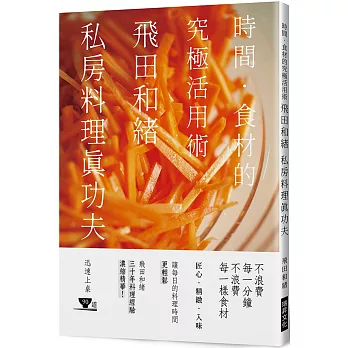 飛田和緒 私房料理真功夫：時間．食材的究極活用術，飛田和緒三十年料理經驗濃縮精華！