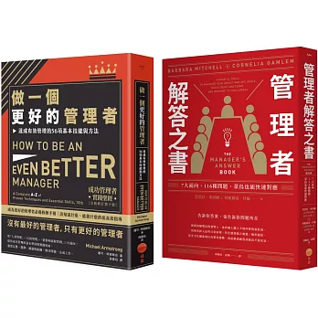 【做個更好的管理者套書】（二冊）：《做一個更好的管理者》、《管理者解答之書》