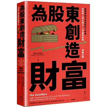 為股東創造財富：高績效執行長做對的8件事，巴菲特、《從A到A+》作者柯林斯推薦必讀