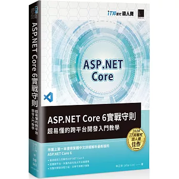 ASP.NET Core 6實戰守則：超易懂的跨平台開發入門教學(iT邦幫忙鐵人賽系列書)