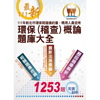 111年新北市環保局儲備約僱、聘用人員招考【環保概論、環保稽查概論題庫大全】（重點法規整理，大量題庫演練，107~110最新試題精解詳析）(初版)