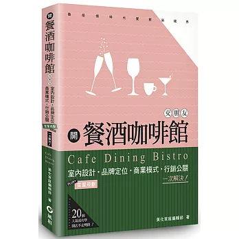 開餐酒咖啡館交朋友：室內設計、菜單規劃、品牌定位、商業模式、行銷公關，一次解決