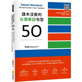 課本沒教的台灣華語句型50 Taiwan Mandarin: 50 Patterns Not in Your Textbook（隨書附名師親錄台灣華語朗讀音檔QR Code）