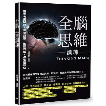 全腦思維訓練：讓思考更敏捷、深化記憶、迅速理解、強化腦連結