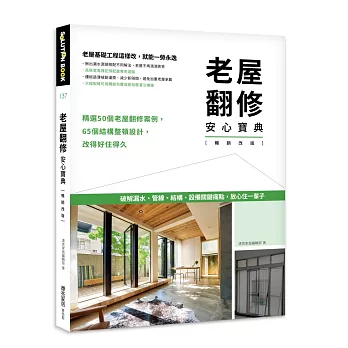 老屋翻修安心寶典【暢銷改版】：破解漏水、管線、結構、設備關鍵痛點，放心住一輩子