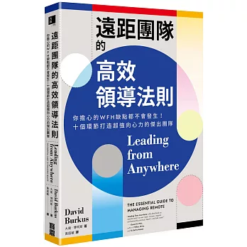 遠距團隊的高效領導法則：你擔心的WFH缺點都不會發生！十個環節打造超強向心力的傑出團隊