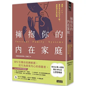 擁抱你的內在家庭：運用IFS，重新愛你的內在人格，療癒過去受的傷