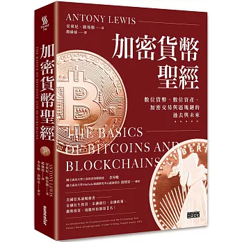 加密貨幣聖經 : 數位貨幣、數位資產、加密交易與區塊鏈的過去與未來 /