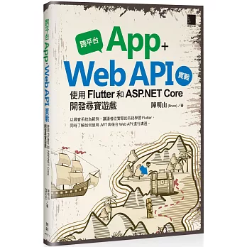 跨平台 App + Web API 實戰：使用 Flutter 和 ASP.NET Core 開發尋寶遊戲