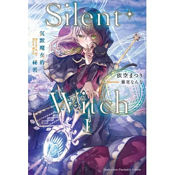 Silent Witch 沉默魔女的祕密 (1)