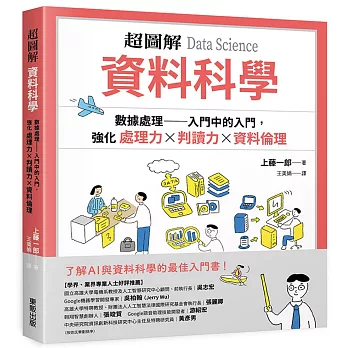 超圖解 資料科學Data Science：數據處理 入門中的入門，強化處理力&判讀力×資料倫理