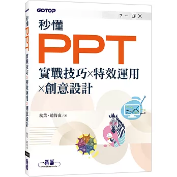 秒懂PPT｜實戰技巧x特效運用x創意設計