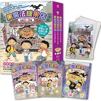 黑魔法糖果店系列1-3【加贈限量日本授權糖果店A5文件夾】