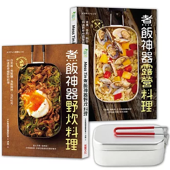 Mess Tin煮飯神器露營╳野炊料理（加贈防水書套）【博客來獨家限量套組】）