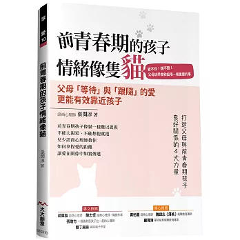 前青春期的孩子 情緒像隻貓：管不住!講不聽! 父母該學會和設限一樣重要的事