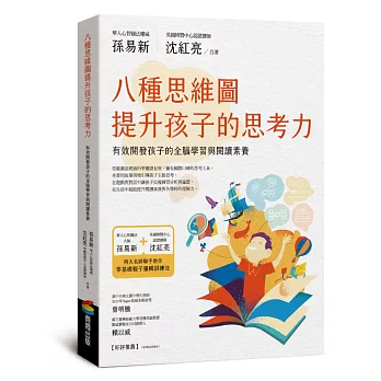 八種思維圖提升孩子的思考力：有效開發孩子的全腦學習與閱讀素養