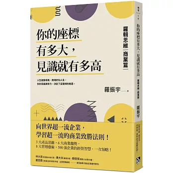 你的座標有多大，見識就有多高：羅輯思維【商業篇】向世界超一流企業，學習超一流的商業致勝法則！