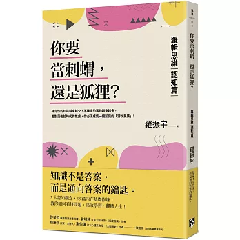 你要當刺蝟，還是狐狸？：羅輯思維【認知篇】一知半解的知識，有時可能比想像的更重要！