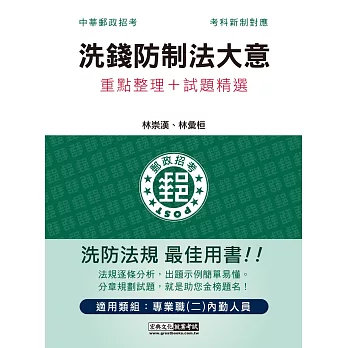 【對應考科新制與郵政公司業務】2022郵政洗錢防制法大意：專業職(二)內勤人員適用