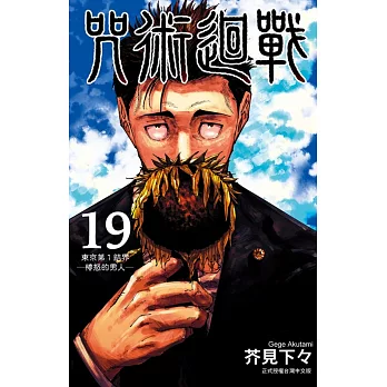 咒術迴戰 19